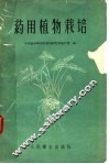 药用植物栽培 封面