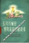 农药药械的使用保管修配技术  修订本 封面