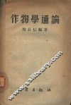作物学通论 封面