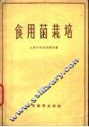 食用菌栽培 封面
