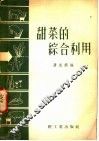甜菜的综合利用 封面