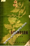 药用植物栽培技术 封面