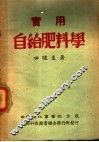 实用自给肥料学 封面