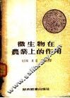 微生物在农业上的作用 封面
