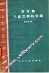 农作物八虫三病防治法 封面