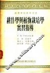 耕作学与植物栽培学实习指导 封面