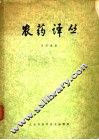 农药译丛 封面