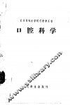 苏联高等医学院校教学用书  口腔科学 封面