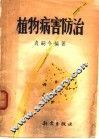 植物病害防治 封面
