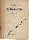 作物病理学  技术学校用书 封面