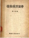 植物病原菌学 封面