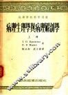 病理生理学与病理解剖学  上 封面