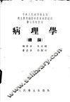 病理学  总论 封面