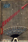 无线电技术与宇宙飞行 封面