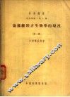论苏维埃古生物学的现况  第2集 封面