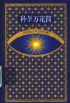 科学万花筒  1 封面