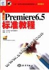 新编Premiere 6.5标准教程 封面