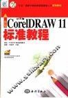 新编CorelDRAW 11标准教程 封面