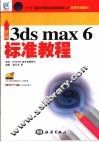 新编3ds max 6标准教程 封面