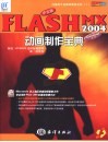 中文版FLASH MX 2004动画制作宝典 全彩印刷 ActionScript入门 封面