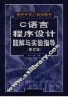 C语言程序设计题解与实验指导 封面