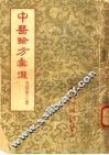 中医验方汇选  内科  第2集 封面