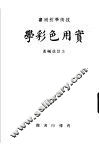 技术学校用书  实用色彩学 封面