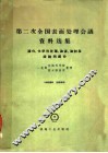 第二次全国表面处理会议资料选集磷化化学热处理油漆油封及缓蚀剂部分 封面