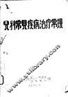 儿科常见疾病治疗常见 封面