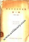 卫生防疫资料汇编  第1辑  1954-1956 封面