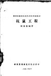 华东区福建鼠疫防治所训练教材  抗鼠工程 封面