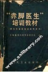 “赤脚医生”培训教材 封面