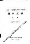 1971年全国防治职业中毒学习班资料汇编  上 封面