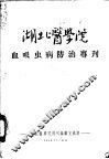 湖北医学院血吸虫病防治专刊 封面