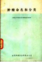 肿癌命名和分类 封面