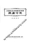云南啮齿动物食虫动物  跳蚤分类 封面