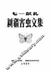 新疆害虫文集  第1集 封面