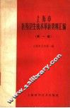 上海市医药卫生技术革新资料汇编  第1辑 封面