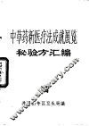 中草药新医疗法成就展览秘验方汇编 封面