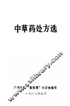中草药处方选 封面