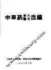 中草药单方验方选编 封面