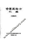 中草药验方汇编 封面