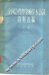 全国急性传染病学术会议资料选编  中 封面