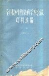 全国急性传染病学术会议资料选编  下 封面