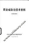 职业病防治技术资料 封面