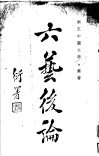 六艺系论  1 封面