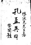 孔孟异同 电子书封面