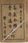 音乐通古  易象今释合刊  易象今释 封面