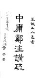 中庸郑注讲疏 封面