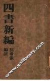 四书新编  全1册  中庸新编 封面